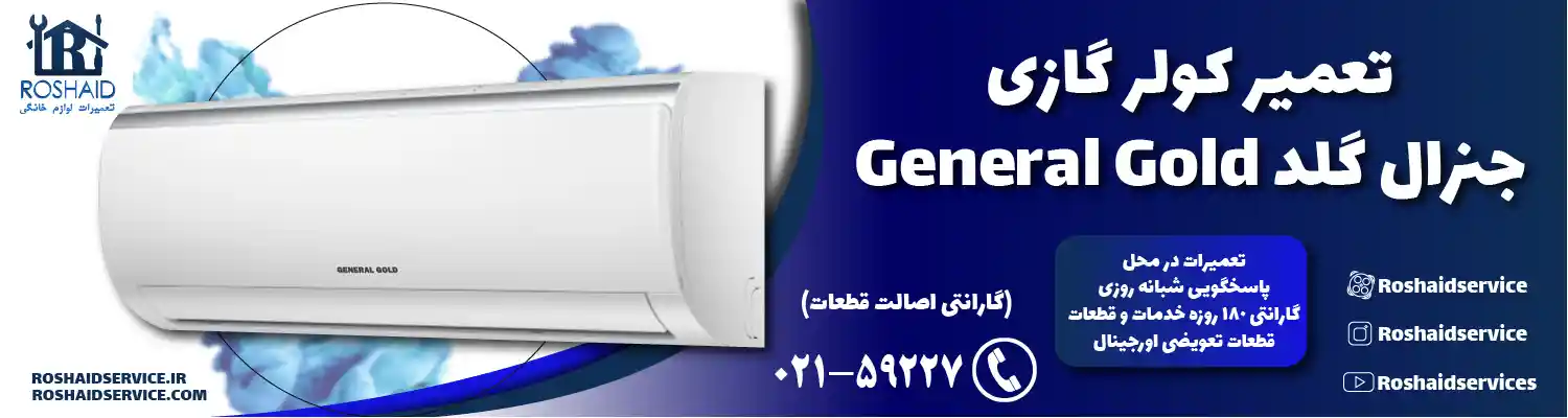 تعمیر کولر گازی جنرال گلد